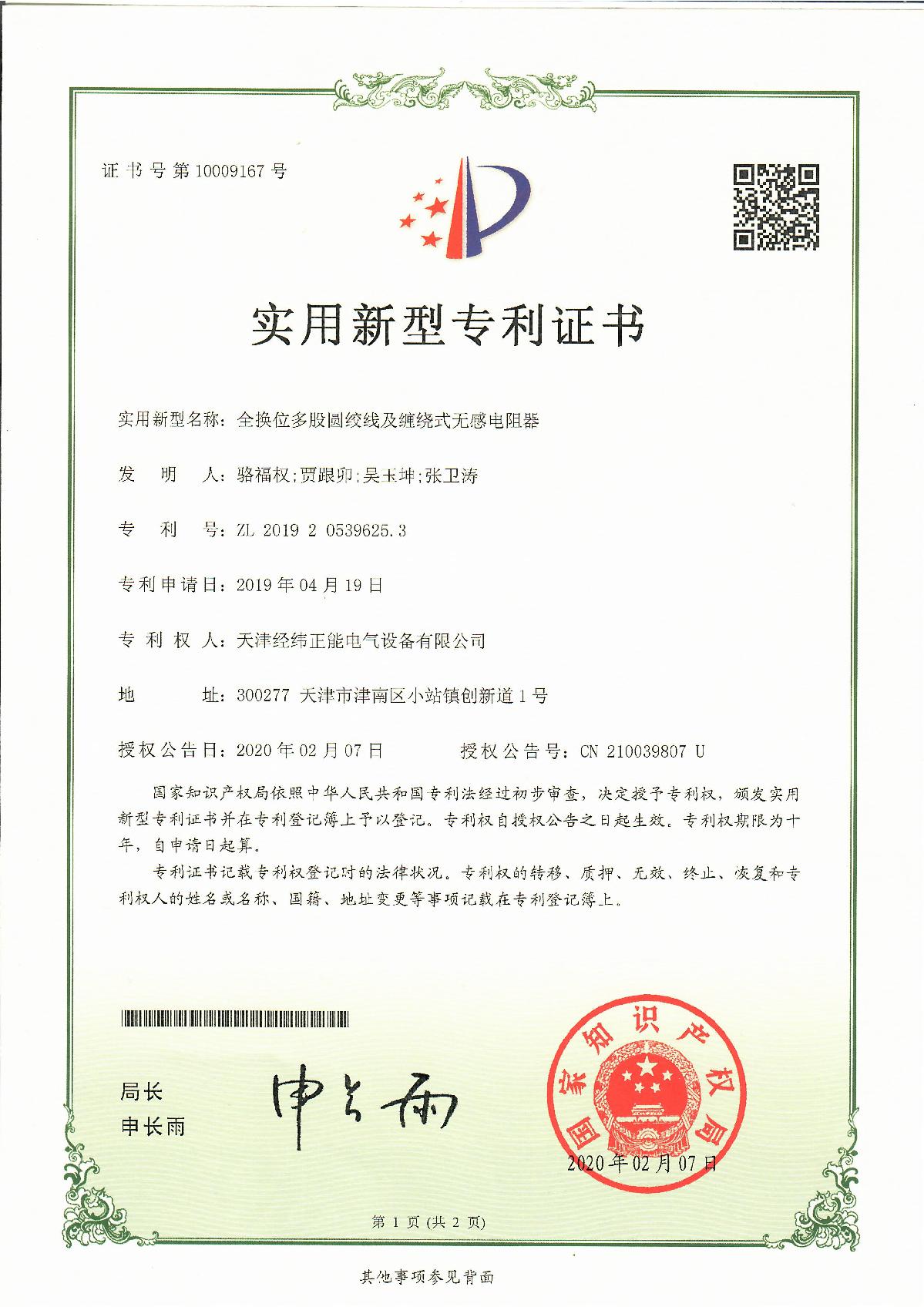 全換位多股圓絞線及纏繞式無感電阻器